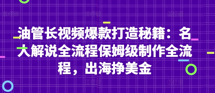 油管长视频爆款打造秘籍：名人解说全流程保姆级制作全流程，出海挣美金-蚂蚁汇资源分享项目网