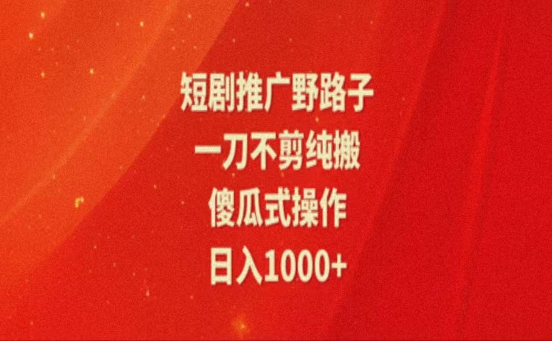 暑假风口项目，短剧推广全新玩法，一刀不剪纯搬运，轻松日入1000+-蚂蚁汇资源分享项目网