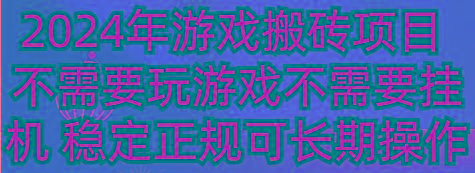 2024年游戏搬砖项目 不需要玩游戏不需要挂机 稳定正规可长期操作-蚂蚁汇资源分享项目网
