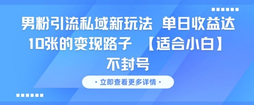 男粉引流私域新玩法，单日收益达10张的变现路子 【适合小白】不封号-蚂蚁汇资源分享项目网