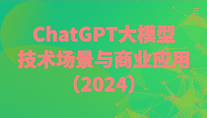 ChatGPT大模型，技术场景与商业应用(2024)带你深入了解国内外大模型生态-蚂蚁汇资源分享项目网