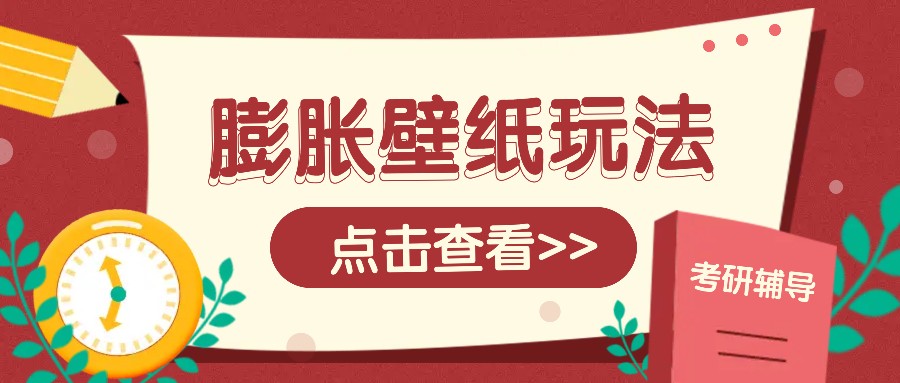 火爆壁纸项目，热门膨胀壁纸玩法，简单操作每日200+的收益-蚂蚁汇资源分享项目网