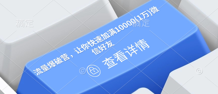 流量爆破营，让你快速加满10000(1万)微信好友-蚂蚁汇资源分享项目网