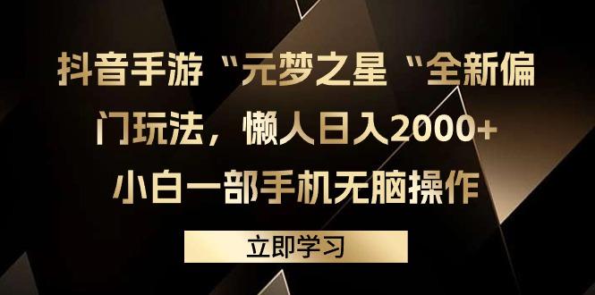 (9456期)抖音手游“元梦之星“全新偏门玩法，懒人日入2000+，小白一部手机无脑操作-蚂蚁汇资源分享项目网