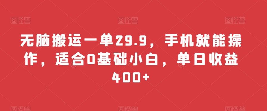 无脑搬运一单29.9，手机就能操作，适合0基础小白，单日收益400+-蚂蚁汇资源分享项目网