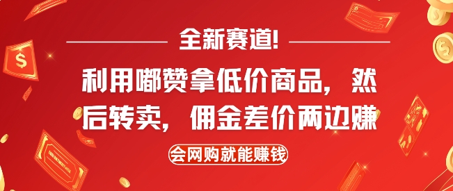 全新赛道，利用嘟赞拿低价商品，然后去闲鱼转卖佣金，差价两边赚，会网购就能挣钱-蚂蚁汇资源分享项目网