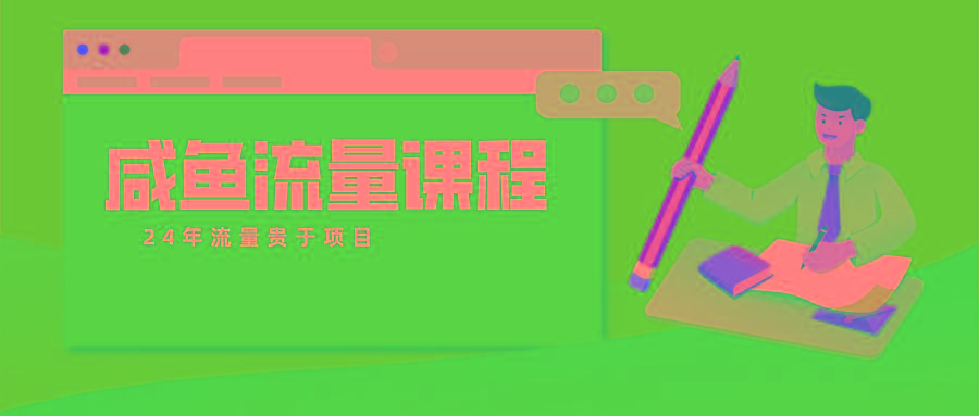咸鱼流量课程 真正的教你打造爆款商品 打造私域流量-蚂蚁汇资源分享项目网