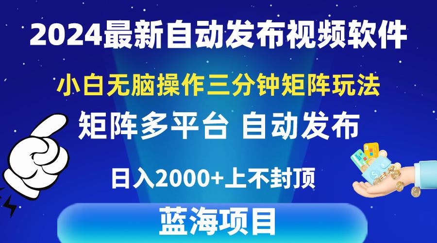 2024最新视频矩阵玩法，小白无脑操作，轻松操作，3分钟一个视频，日入2k+-蚂蚁汇资源分享项目网