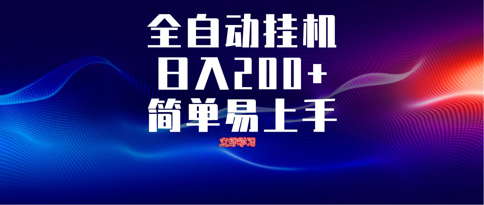全自动脚本 无限多开 ，释放你的双手，单机日入200+-蚂蚁汇资源分享项目网