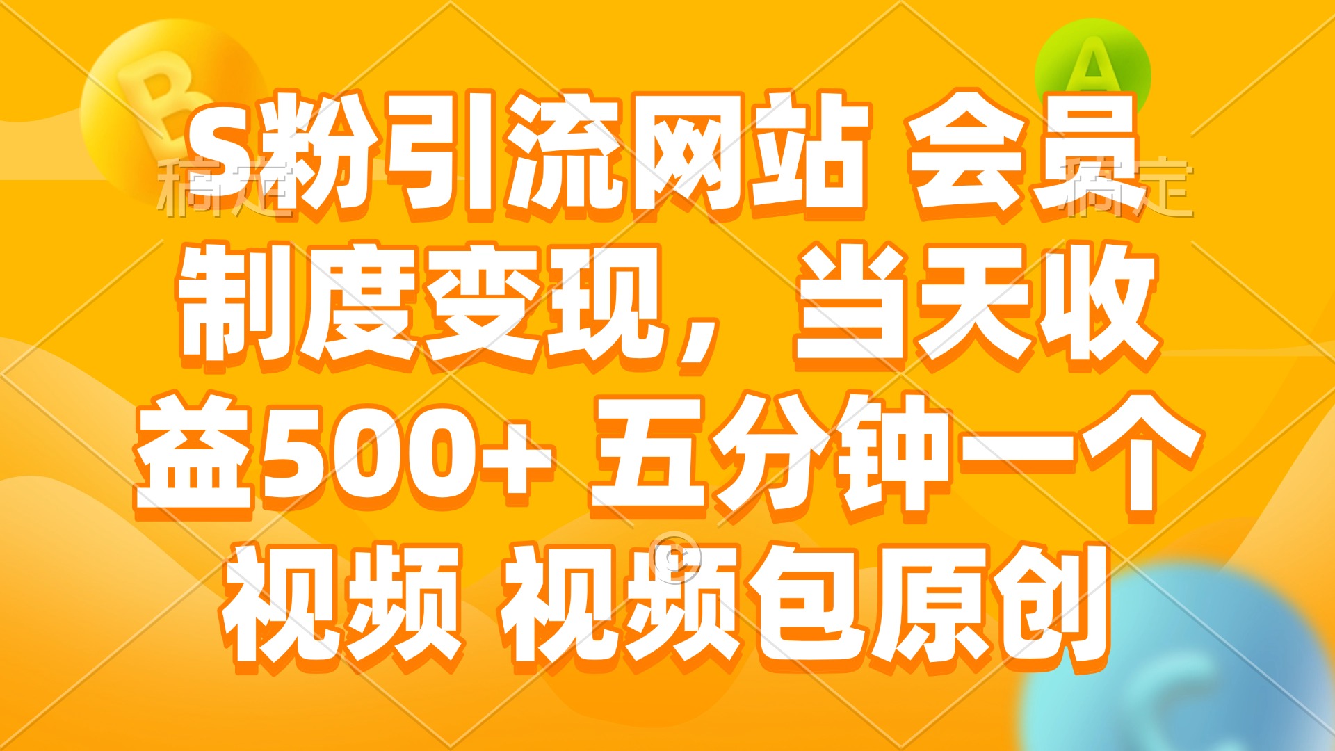 S粉引流网站 会员制度变现，当天收益500+ 五分钟一个视频 视频包原创-蚂蚁汇资源分享项目网