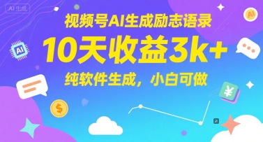 视频号AI生成励志语录，10天收益3k+，纯软件生成，小白可做-蚂蚁汇资源分享项目网