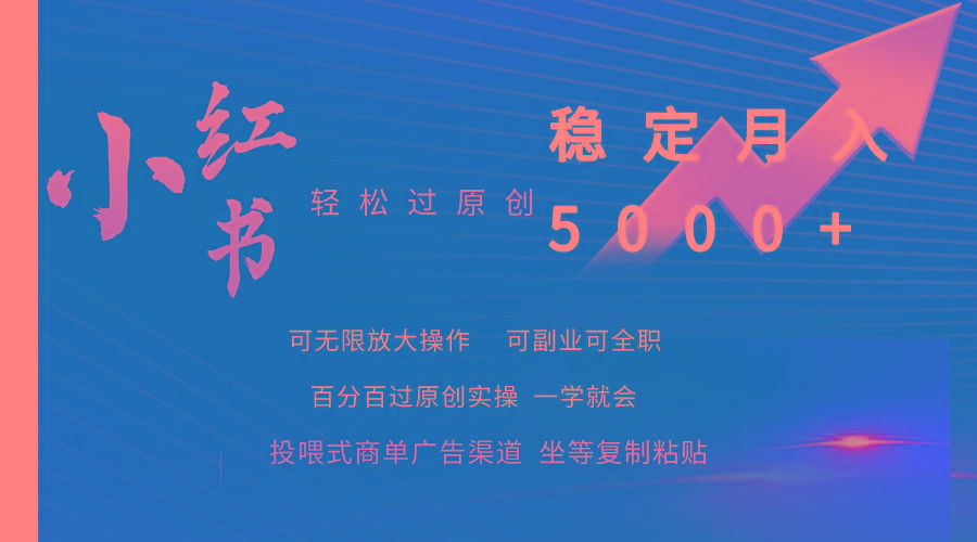 (9792期)小红书轻松过原创稳定月入5000+-蚂蚁汇资源分享项目网