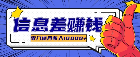 利用信息差玩赚各种破解软件，长期项目零门槛月收入10000+-蚂蚁汇资源分享项目网