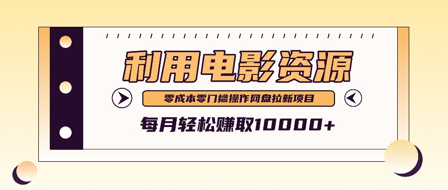利用信息差操作电影资源,零成本高需求操作简单,每月轻松赚取10000+-蚂蚁汇资源分享项目网