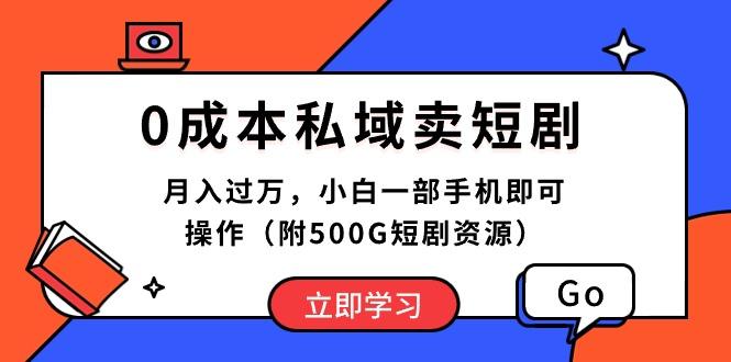 0成本私域卖短剧，月入过万，小白一部手机即可操作(附500G短剧资源-蚂蚁汇资源分享项目网