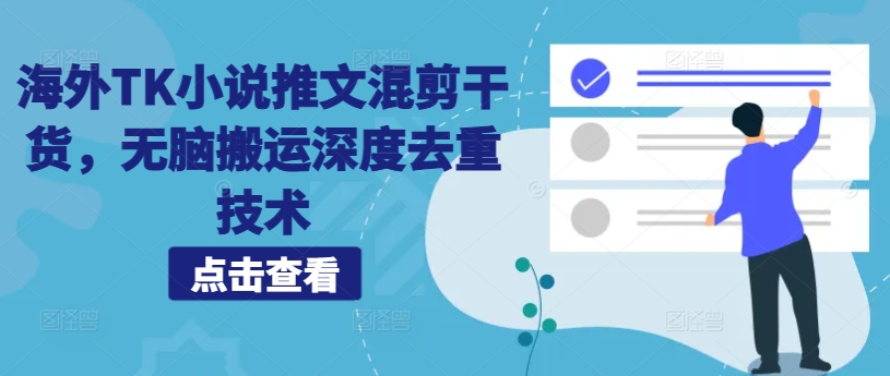 海外TK小说推文混剪干货，无脑搬运深度去重技术-蚂蚁汇资源分享项目网