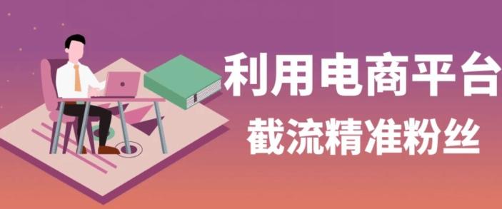 利用电商平台淘宝多多引流精准粉，安全高效，适合各行业-蚂蚁汇资源分享项目网