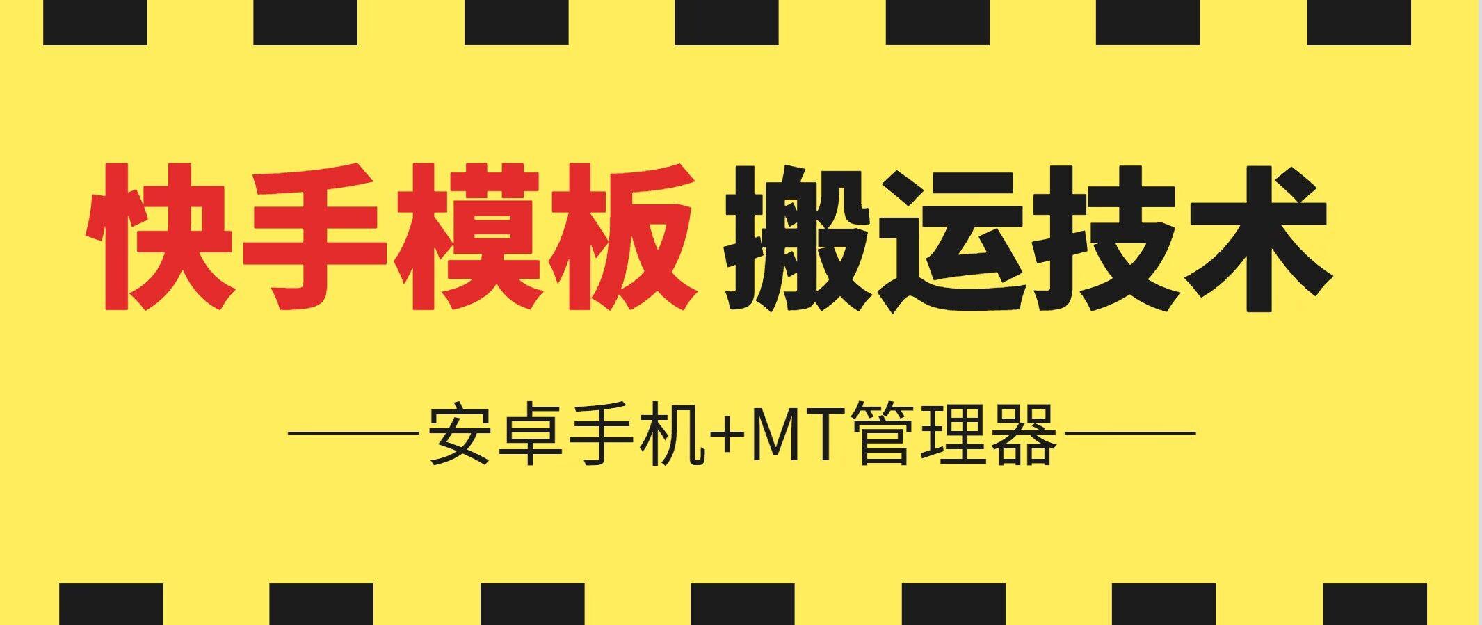 6月快手模板搬运技术(安卓手机+MT管理器)【揭秘】-蚂蚁汇资源分享项目网