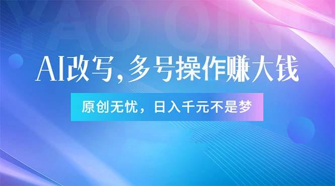 头条新玩法：全自动AI指令改写，多账号操作，原创无忧！日赚1000+-蚂蚁汇资源分享项目网