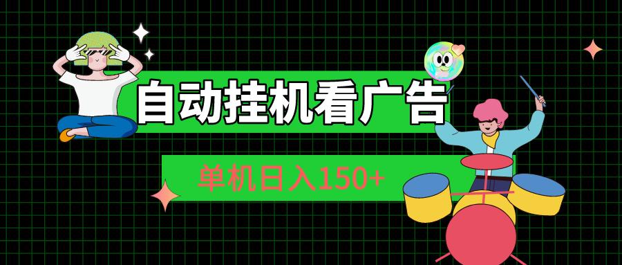 自动挂机看广告 单机日入150+-蚂蚁汇资源分享项目网