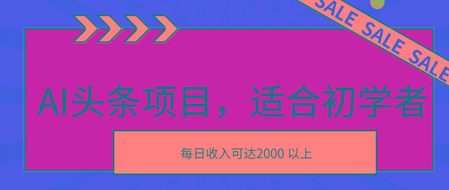 AI头条项目，适合初学者，次日开始盈利，每日收入可达2000元以上-蚂蚁汇资源分享项目网