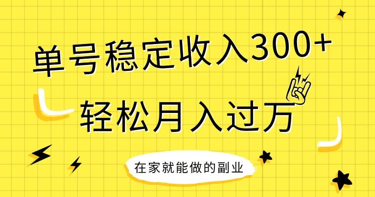 【全网变现首发】新手实操单号日入300+，渠道收益稳定，项目可批量放大-蚂蚁汇资源分享项目网