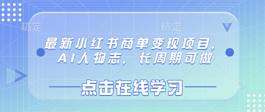 最新小红书商单变现项目，AI人物志，长周期可做-蚂蚁汇资源分享项目网