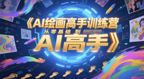 AI绘画高手训练营，从零基础到AI高手-蚂蚁汇资源分享项目网
