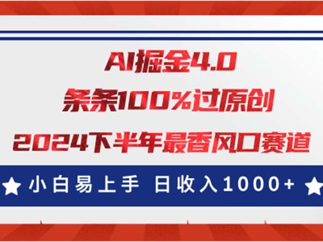 AI掘金4.0玩法，视频号创作分成，最新风口赛道，条条100%过原创，小白...-蚂蚁汇资源分享项目网