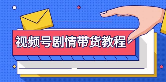 (9283期)视频号剧情带货教程：注册视频号-找剧情视频-剪辑-修改剧情-去重/等等-蚂蚁汇资源分享项目网