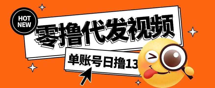 零撸代发视频，单账号每天撸13元，零粉丝就可以撸，新手福利！-蚂蚁汇资源分享项目网