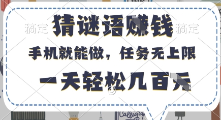 猜谜语挣钱，有手机就能做，任务无上限，只要做就有，一天轻松几百元【揭秘】-蚂蚁汇资源分享项目网