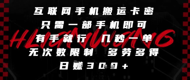 互联网手机搬运卡密，只需一部手机即可，有手就行，几秒一单，无次数限制，多劳多得，日入3张【揭秘】-蚂蚁汇资源分享项目网