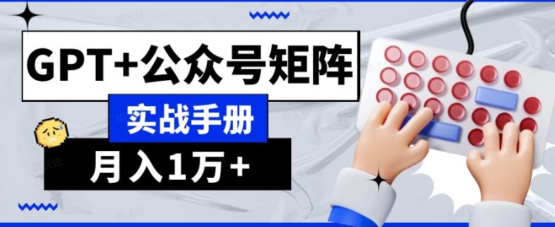 AI流量主系统课程基础版1.0，GPT+公众号矩阵实战手册【揭秘】-蚂蚁汇资源分享项目网