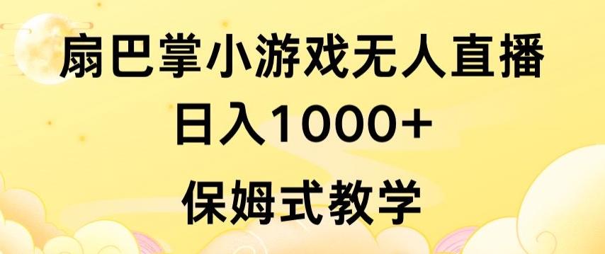 抖音最强风口，扇巴掌无人直播小游戏日入1000+，无需露脸，保姆式教学【揭秘】-蚂蚁汇资源分享项目网
