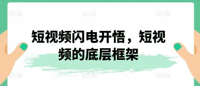 短视频闪电开悟，短视频的底层框架-蚂蚁汇资源分享项目网