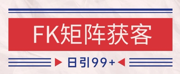 小红书某音FK赛道引流获客 自热矩阵日引200+【揭秘】-蚂蚁汇资源分享项目网