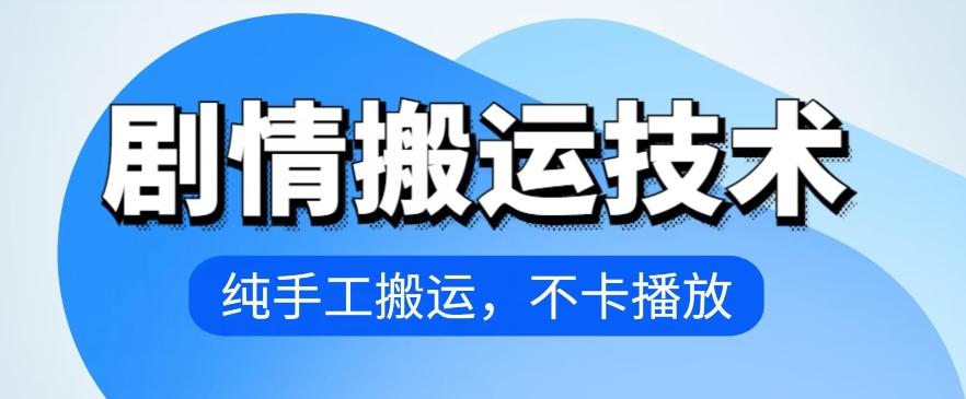 4月抖音剧情搬运技术，纯手工搬运，不卡播放【揭秘】-蚂蚁汇资源分享项目网