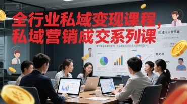 全行业私域变现课程，私域营销成交系列课-蚂蚁汇资源分享项目网