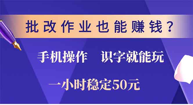 批改作业也能赚钱？0门槛手机项目，识字就能玩！一小时50元！-蚂蚁汇资源分享项目网