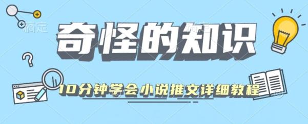 10分钟学会小说推文玩法详细教程-蚂蚁汇资源分享项目网