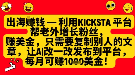 利用kicksta平台帮老外涨粉挣美金，每月收益1000美刀-蚂蚁汇资源分享项目网