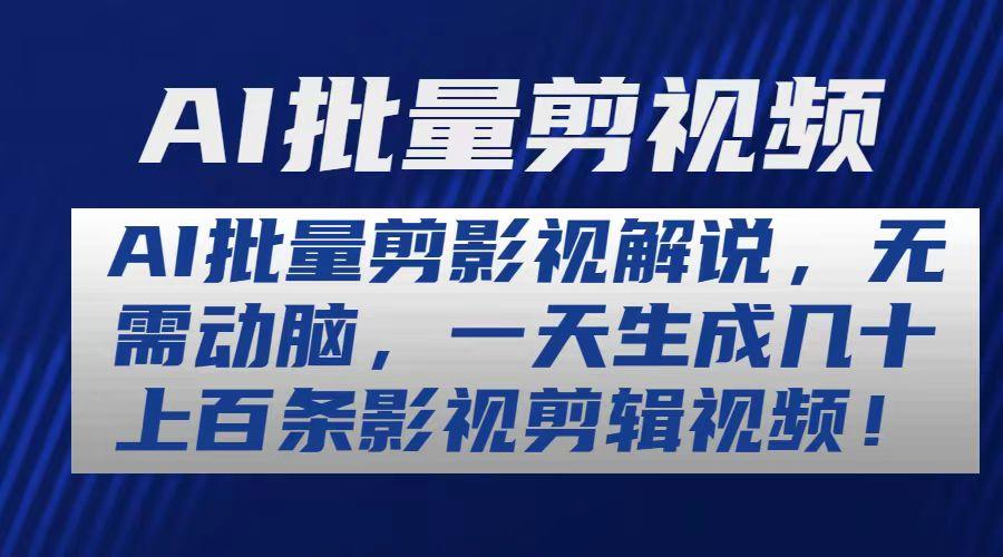AI批量剪影视解说，无需动脑，一天生成几十上百条影视剪辑视频-蚂蚁汇资源分享项目网