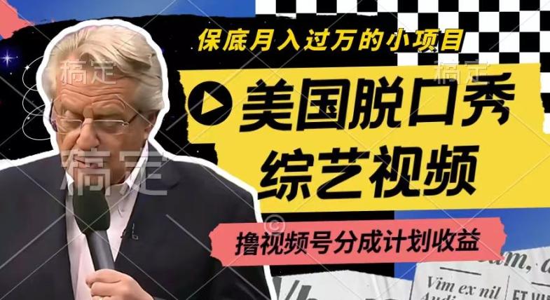 利用美国脱口秀综艺视频，撸视频号分成计划收益，每天只需一小时，月入过W【揭秘】-蚂蚁汇资源分享项目网