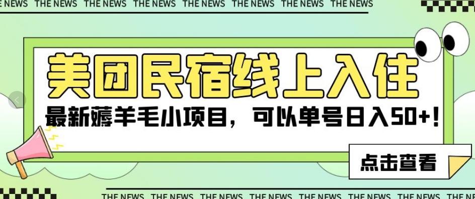 美团民宿线上入住，最新薅羊毛小项目，可以单号日入50+【揭秘】-蚂蚁汇资源分享项目网
