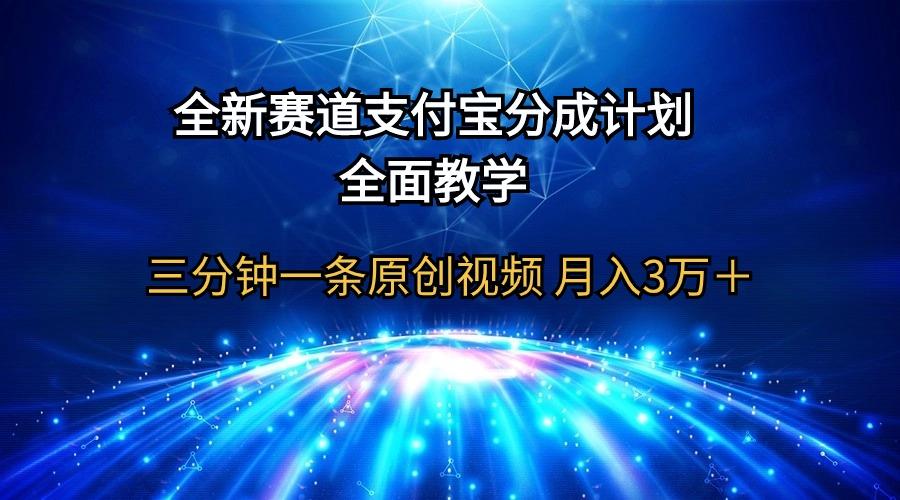 (9835期)全新赛道  支付宝分成计划，全面教学 三分钟一条原创视频 月入3万＋-蚂蚁汇资源分享项目网