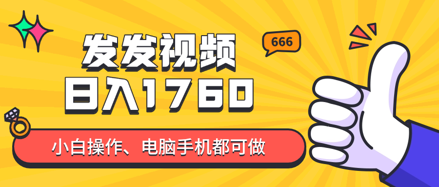 发发视频就能日入四位数？抖音爆火项目，小白也能学会内含教程-蚂蚁汇资源分享项目网