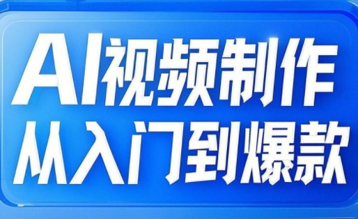 小妖·AI视频制作从入门到爆款-蚂蚁汇资源分享项目网