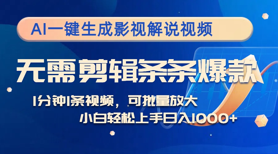 AI一键生成影视解说视频，无需剪辑1分钟1条，条条爆款，多平台变现日入...-蚂蚁汇资源分享项目网