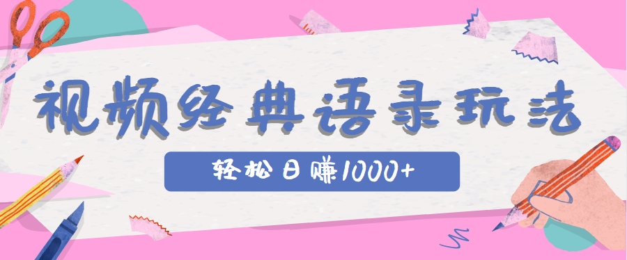 全网低估的短视频玩法,经典IP+语录,几分钟视频轻松日赚1000+-蚂蚁汇资源分享项目网